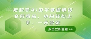 视频号Ai国学赛道带货文创商品,小白轻松上手,一天多张-全网第一网赚项目资源库-中赚网 & 中创网 & 冒泡网 & 福缘网 - 小本轻创业与优质加盟项目首选平台