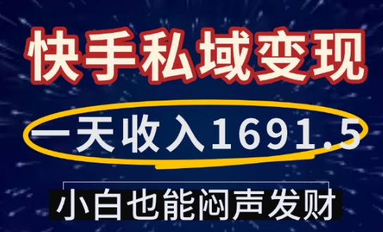 一天收入1691.5，快手私域变现，小白也能闷声发财-全网第一网赚项目资源库-中赚网 & 中创网 & 冒泡网 & 福缘网 - 小本轻创业与优质加盟项目首选平台