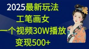 2025最新玩法,工笔画美女,一个视频30万播放变现500+-全网第一网赚项目资源库-中赚网 & 中创网 & 冒泡网 & 福缘网 - 小本轻创业与优质加盟项目首选平台