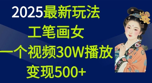 2025最新玩法，工笔画美女，一个视频30万播放变现500+-全网第一网赚项目资源库-中赚网 & 中创网 & 冒泡网 & 福缘网 - 小本轻创业与优质加盟项目首选平台