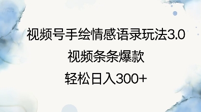 视频号手绘情感语录玩法3.0，视频条条爆款，轻松日入3张-全网第一网赚项目资源库-中赚网 & 中创网 & 冒泡网 & 福缘网 - 小本轻创业与优质加盟项目首选平台