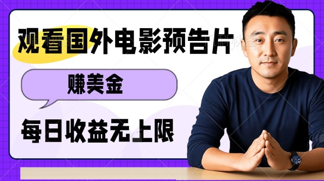 观看电影预告片挣美金，无脑操作多号单日收益无上限-全网第一网赚项目资源库-中赚网 & 中创网 & 冒泡网 & 福缘网 - 小本轻创业与优质加盟项目首选平台