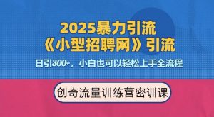 2025最新暴力引流方法,招聘平台一天引流300+,日变现多张,专业人士力荐-全网第一网赚项目资源库-中赚网 & 中创网 & 冒泡网 & 福缘网 - 小本轻创业与优质加盟项目首选平台
