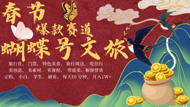 AI春节搞钱4.0升级版，蝴蝶号超火爆文旅赛道，批量出内容，每日轻松十分钟  月入米1W-全网第一网赚项目资源库-中赚网 & 中创网 & 冒泡网 & 福缘网 - 小本轻创业与优质加盟项目首选平台