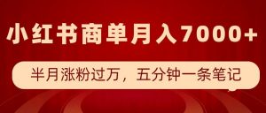 小红书商单最新玩法,半个月涨粉过万,五分钟一条笔记,月入7000+-全网第一网赚项目资源库-中赚网 & 中创网 & 冒泡网 & 福缘网 - 小本轻创业与优质加盟项目首选平台
