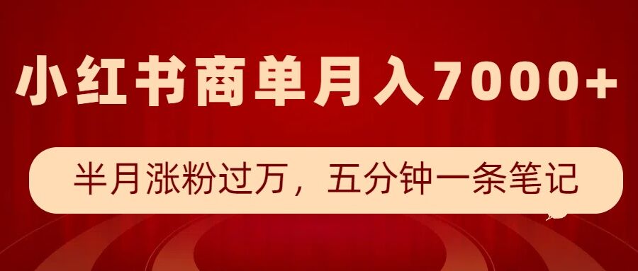 小红书商单最新玩法，半个月涨粉过万，五分钟一条笔记，月入7000+-全网第一网赚项目资源库-中赚网 & 中创网 & 冒泡网 & 福缘网 - 小本轻创业与优质加盟项目首选平台