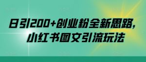 日引200+创业粉全新思路,小红书图文引流玩法【揭秘】-全网第一网赚项目资源库-中赚网 & 中创网 & 冒泡网 & 福缘网 - 小本轻创业与优质加盟项目首选平台