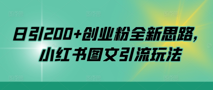 日引200+创业粉全新思路，小红书图文引流玩法【揭秘】-全网第一网赚项目资源库-中赚网 & 中创网 & 冒泡网 & 福缘网 - 小本轻创业与优质加盟项目首选平台