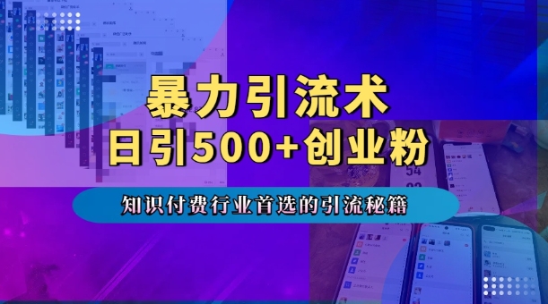 暴力引流术，专业知识付费行业首选的引流秘籍，一天暴流500+创业粉，五个手机流量接不完!-全网第一网赚项目资源库-中赚网 & 中创网 & 冒泡网 & 福缘网 - 小本轻创业与优质加盟项目首选平台