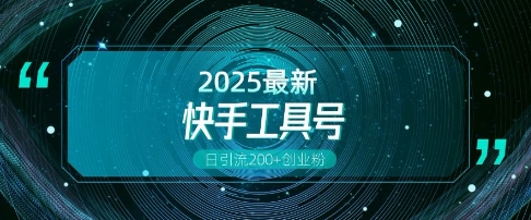 快手创业粉引流新玩法，工具号操作全解析，解锁创业粉变现多元玩法，日引200+-全网第一网赚项目资源库-中赚网 & 中创网 & 冒泡网 & 福缘网 - 小本轻创业与优质加盟项目首选平台