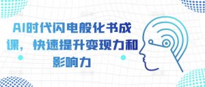 AI时代闪电般化书成课,快速提升变现力和影响力-全网第一网赚项目资源库-中赚网 & 中创网 & 冒泡网 & 福缘网 - 小本轻创业与优质加盟项目首选平台