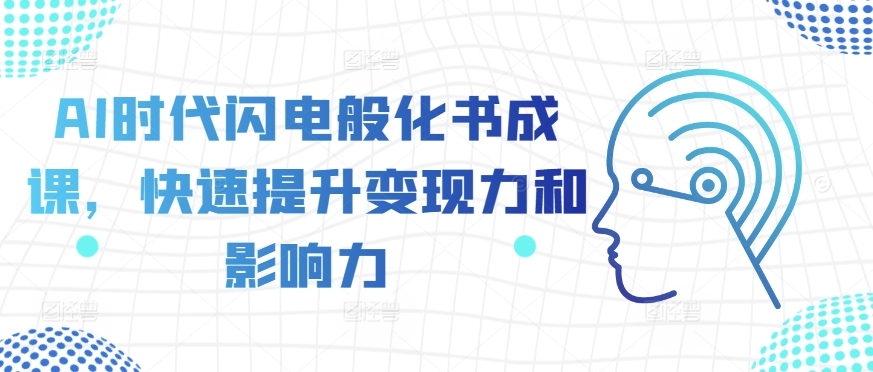 AI时代闪电般化书成课，快速提升变现力和影响力-全网第一网赚项目资源库-中赚网 & 中创网 & 冒泡网 & 福缘网 - 小本轻创业与优质加盟项目首选平台