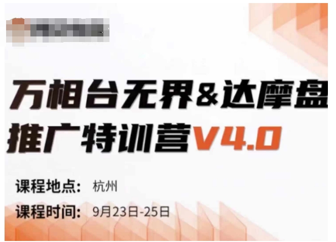 万相台无界-达摩盘推广特训营V4.0.9月23-25号线下课录音+字幕+思维导图-全网第一网赚项目资源库-中赚网 & 中创网 & 冒泡网 & 福缘网 - 小本轻创业与优质加盟项目首选平台