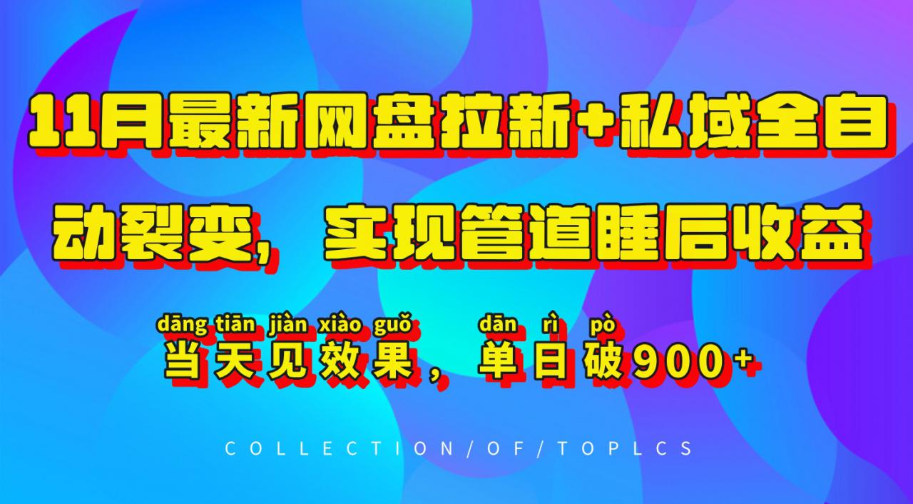 11月最新网盘拉新+私域全自动裂变，实现管道睡后收益，当天见效果，单日破900+-全网第一网赚项目资源库-中赚网 & 中创网 & 冒泡网 & 福缘网 - 小本轻创业与优质加盟项目首选平台