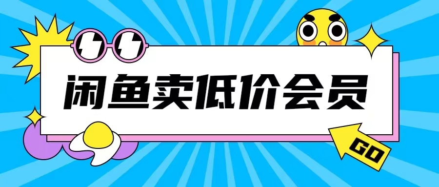 外面收费998的闲鱼低价充值会员搬砖玩法号称日入200+-全网第一网赚项目资源库-中赚网 & 中创网 & 冒泡网 & 福缘网 - 小本轻创业与优质加盟项目首选平台