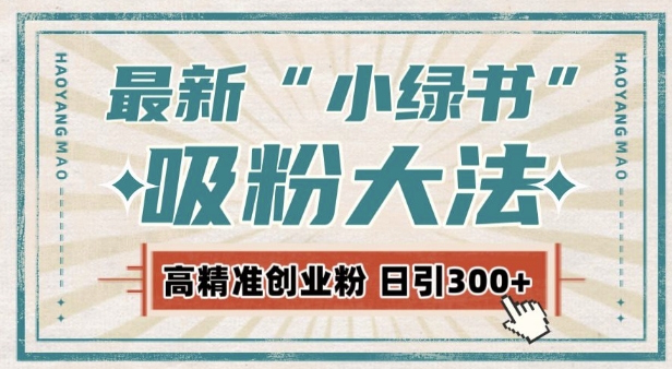 最新自动化“吸粉术”，小绿书激活私域流量，每日轻松吸引300+高质精准粉!-全网第一网赚项目资源库-中赚网 & 中创网 & 冒泡网 & 福缘网 - 小本轻创业与优质加盟项目首选平台