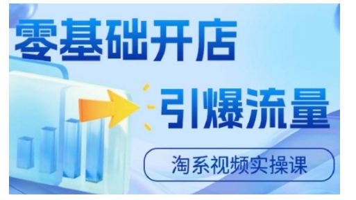淘宝电商视频实操课，零基础开店，引爆流量-全网第一网赚项目资源库-中赚网 & 中创网 & 冒泡网 & 福缘网 - 小本轻创业与优质加盟项目首选平台