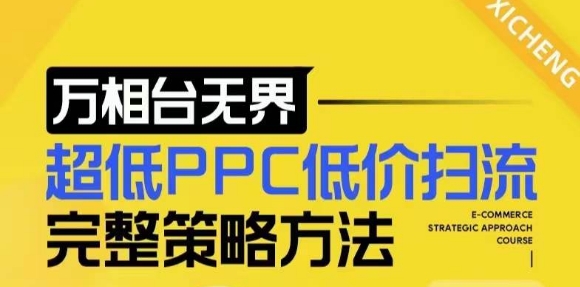 【2024新版】万相台无界，超低PPC低价扫流完整策略方法，店铺核心选款和低价盈选款方法-全网第一网赚项目资源库-中赚网 & 中创网 & 冒泡网 & 福缘网 - 小本轻创业与优质加盟项目首选平台