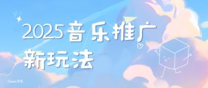 2025新版音乐推广赛道最新玩法,打造出自己的账号风格-全网第一网赚项目资源库-中赚网 & 中创网 & 冒泡网 & 福缘网 - 小本轻创业与优质加盟项目首选平台