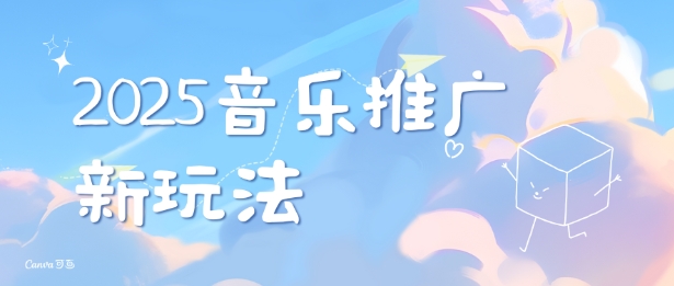 2025新版音乐推广赛道最新玩法，打造出自己的账号风格-全网第一网赚项目资源库-中赚网 & 中创网 & 冒泡网 & 福缘网 - 小本轻创业与优质加盟项目首选平台