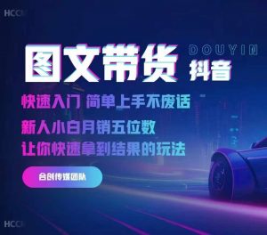 2024抖音图文带货,快速入门,简单上手,不废话,新人小白月销五位数-全网第一网赚项目资源库-中赚网 & 中创网 & 冒泡网 & 福缘网 - 小本轻创业与优质加盟项目首选平台