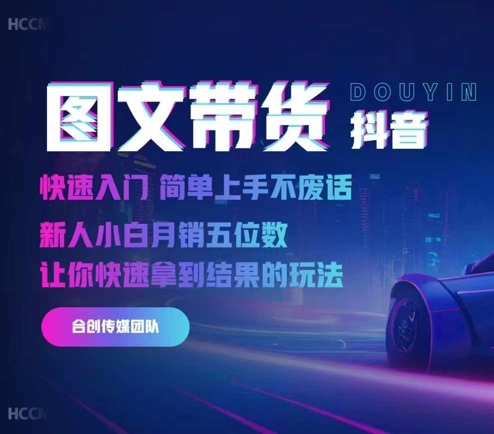 2024抖音图文带货，快速入门，简单上手，不废话，新人小白月销五位数-全网第一网赚项目资源库-中赚网 & 中创网 & 冒泡网 & 福缘网 - 小本轻创业与优质加盟项目首选平台