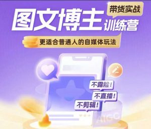 图文博主带货实战训练营,更适合普通人的自媒体玩法,不露脸不直播不剪辑-全网第一网赚项目资源库-中赚网 & 中创网 & 冒泡网 & 福缘网 - 小本轻创业与优质加盟项目首选平台
