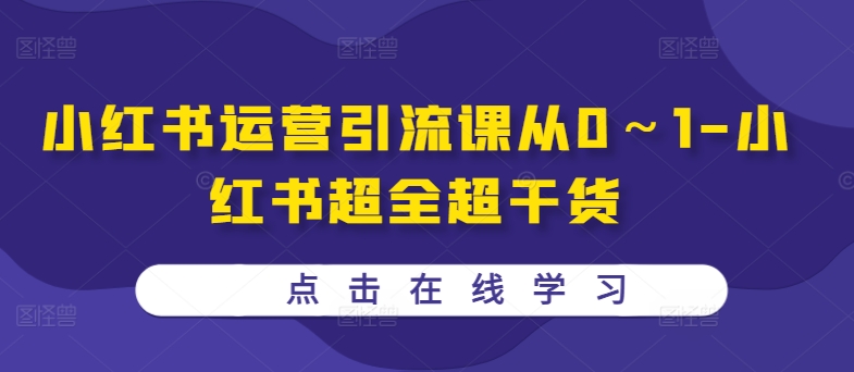 小红书运营引流课从0～1-小红书超全超干货-全网第一网赚项目资源库-中赚网 & 中创网 & 冒泡网 & 福缘网 - 小本轻创业与优质加盟项目首选平台