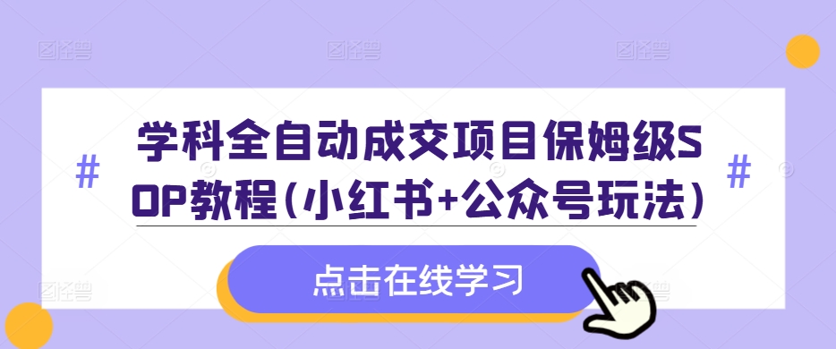学科全自动成交项目保姆级SOP教程(小红书+公众号玩法)含资料-全网第一网赚项目资源库-中赚网 & 中创网 & 冒泡网 & 福缘网 - 小本轻创业与优质加盟项目首选平台