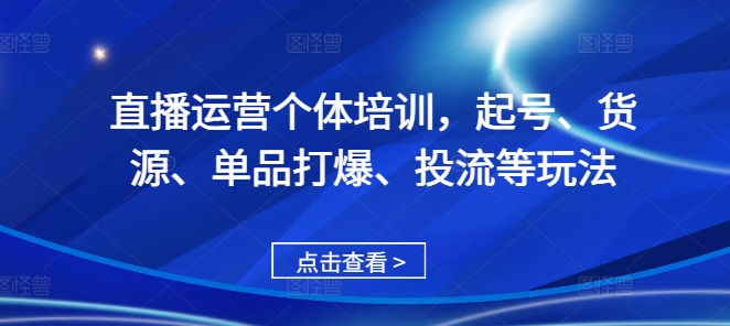 直播运营个体培训，起号、货源、单品打爆、投流等玩法-全网第一网赚项目资源库-中赚网 & 中创网 & 冒泡网 & 福缘网 - 小本轻创业与优质加盟项目首选平台