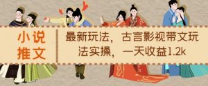 小说推文最新玩法,古言影视带文玩法实操,一天收益1.2k-全网第一网赚项目资源库-中赚网 & 中创网 & 冒泡网 & 福缘网 - 小本轻创业与优质加盟项目首选平台
