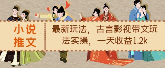 小说推文最新玩法，古言影视带文玩法实操，一天收益1.2k-全网第一网赚项目资源库-中赚网 & 中创网 & 冒泡网 & 福缘网 - 小本轻创业与优质加盟项目首选平台