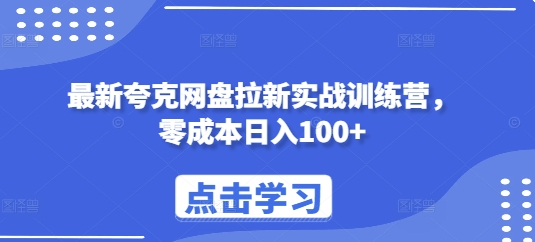 最新夸克网盘拉新实战训练营，零成本日入100+-全网第一网赚项目资源库-中赚网 & 中创网 & 冒泡网 & 福缘网 - 小本轻创业与优质加盟项目首选平台