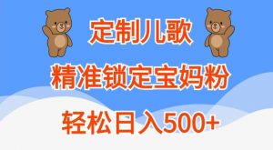定制儿歌,精准锁定宝妈粉,轻松日入500+【揭秘】-全网第一网赚项目资源库-中赚网 & 中创网 & 冒泡网 & 福缘网 - 小本轻创业与优质加盟项目首选平台
