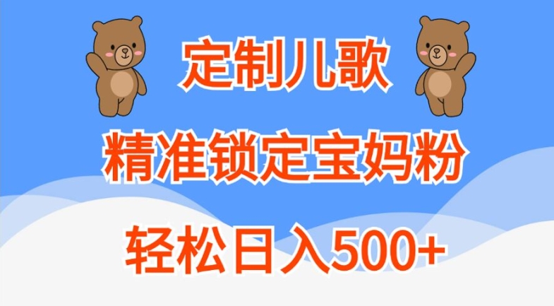 定制儿歌，精准锁定宝妈粉，轻松日入500+【揭秘】-全网第一网赚项目资源库-中赚网 & 中创网 & 冒泡网 & 福缘网 - 小本轻创业与优质加盟项目首选平台