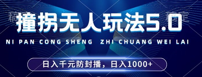 2024年撞拐无人玩法5.0，利用新的防封手法，稳定开播24小时无违规，单场日入1k【揭秘】-全网第一网赚项目资源库-中赚网 & 中创网 & 冒泡网 & 福缘网 - 小本轻创业与优质加盟项目首选平台