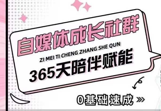 自媒体成长社群，帮助自媒体小白从0-1快速起号，精准获客，流量变现，全方位提升-全网第一网赚项目资源库-中赚网 & 中创网 & 冒泡网 & 福缘网 - 小本轻创业与优质加盟项目首选平台