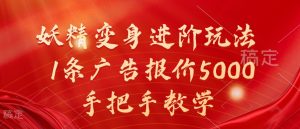 妖精变身进阶玩法,1条广告报价5000,手把手教学【揭秘】-全网第一网赚项目资源库-中赚网 & 中创网 & 冒泡网 & 福缘网 - 小本轻创业与优质加盟项目首选平台