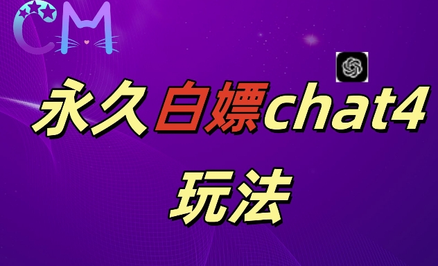 2024最新GPT4.0永久白嫖，作图做视频的兄弟们有福了【揭秘】-全网第一网赚项目资源库-中赚网 & 中创网 & 冒泡网 & 福缘网 - 小本轻创业与优质加盟项目首选平台