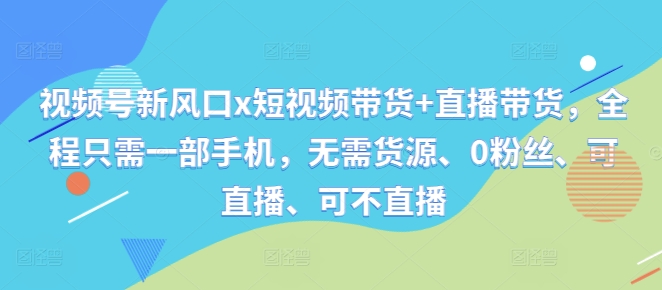 视频号新风口x短视频带货+直播带货，全程只需一部手机，无需货源、0粉丝、可直播、可不直播-全网第一网赚项目资源库-中赚网 & 中创网 & 冒泡网 & 福缘网 - 小本轻创业与优质加盟项目首选平台