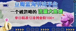 豆瓣蓝海引流平台,一个被忽略的流量大鱼塘,单日精准引流创业粉100+-全网第一网赚项目资源库-中赚网 & 中创网 & 冒泡网 & 福缘网 - 小本轻创业与优质加盟项目首选平台