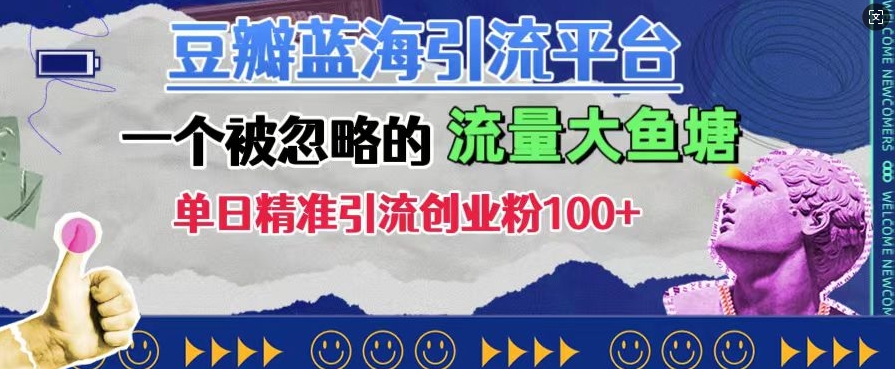 豆瓣蓝海引流平台，一个被忽略的流量大鱼塘，单日精准引流创业粉100+-全网第一网赚项目资源库-中赚网 & 中创网 & 冒泡网 & 福缘网 - 小本轻创业与优质加盟项目首选平台