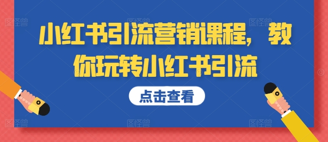 小红书引流营销课程，教你玩转小红书引流-全网第一网赚项目资源库-中赚网 & 中创网 & 冒泡网 & 福缘网 - 小本轻创业与优质加盟项目首选平台