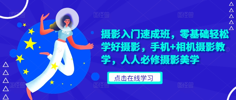 摄影入门速成班，零基础轻松学好摄影，手机+相机摄影教学，人人必修摄影美学-全网第一网赚项目资源库-中赚网 & 中创网 & 冒泡网 & 福缘网 - 小本轻创业与优质加盟项目首选平台
