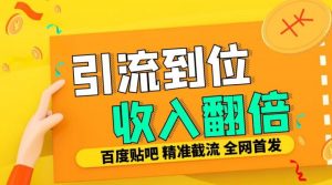 工作室内部最新贴吧签到顶贴发帖三合一智能截流独家防封精准引流日发十W条【揭秘】-全网第一网赚项目资源库-中赚网 & 中创网 & 冒泡网 & 福缘网 - 小本轻创业与优质加盟项目首选平台