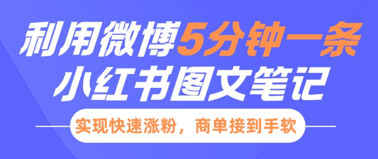 小红书利用微博5分钟一条图文笔记，实现快速涨粉，商单接到手软-全网第一网赚项目资源库-中赚网 & 中创网 & 冒泡网 & 福缘网 - 小本轻创业与优质加盟项目首选平台