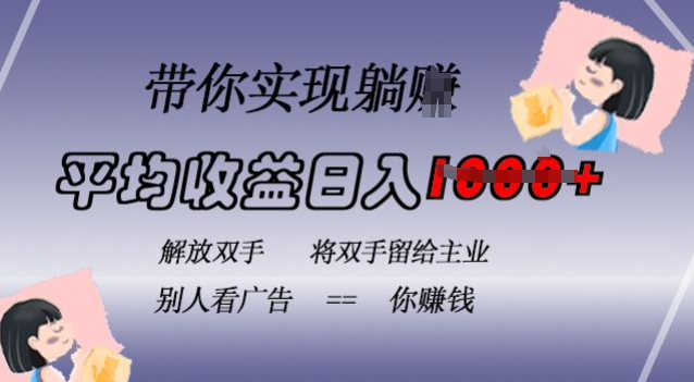 蓝海全自动项目，挂载广告实现被动收益，日收益达1k，无需手动操作，长期稳定，不违规【揭秘】-全网第一网赚项目资源库-中赚网 & 中创网 & 冒泡网 & 福缘网 - 小本轻创业与优质加盟项目首选平台