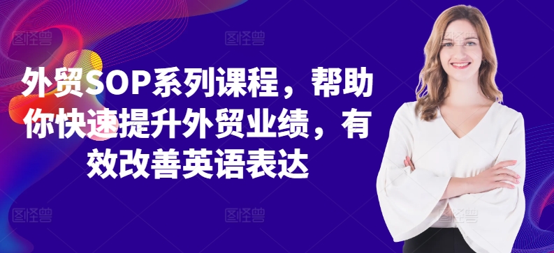 外贸SOP系列课程，帮助你快速提升外贸业绩，有效改善英语表达-全网第一网赚项目资源库-中赚网 & 中创网 & 冒泡网 & 福缘网 - 小本轻创业与优质加盟项目首选平台
