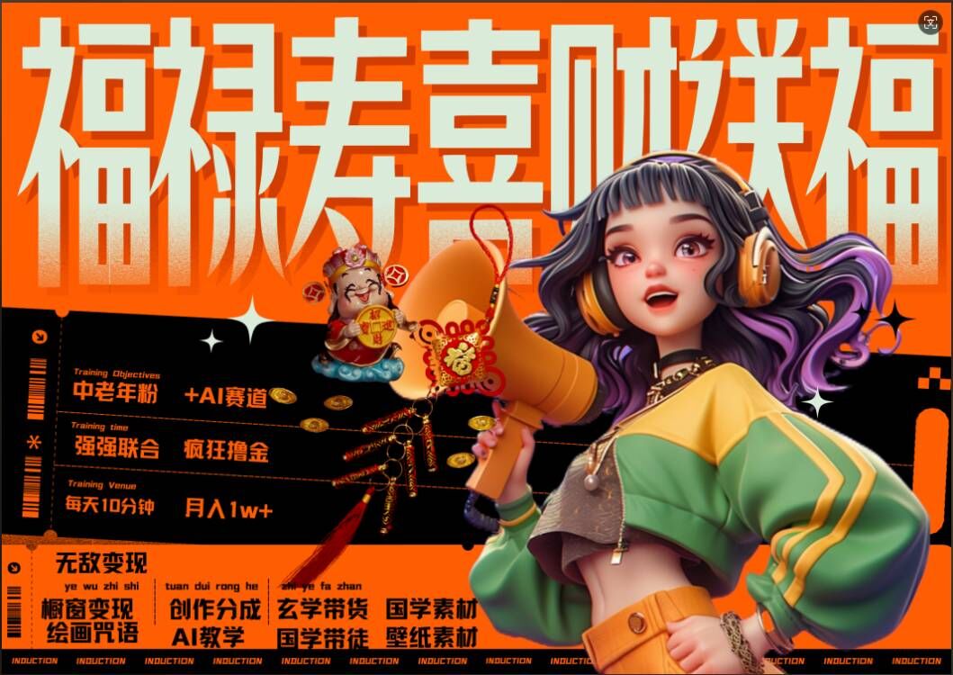 AI狂撸中老年赛道，福禄寿喜财送财送福，每日轻松十分钟，月入1W+， 抓紧冲-全网第一网赚项目资源库-中赚网 & 中创网 & 冒泡网 & 福缘网 - 小本轻创业与优质加盟项目首选平台