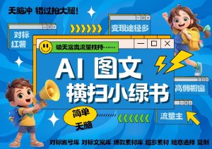 AI搞定小绿书长尾管道收益,简单复制黏贴图文赛道,爆款选题,秒生3000+图文-全网第一网赚项目资源库-中赚网 & 中创网 & 冒泡网 & 福缘网 - 小本轻创业与优质加盟项目首选平台
